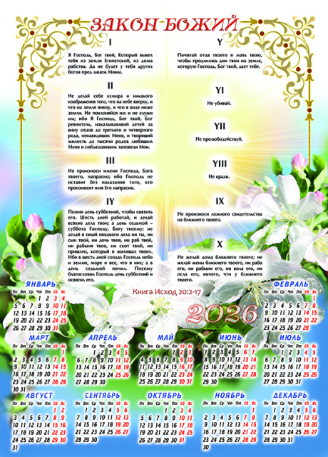 Календарь листовой, формат А3 на 2026 год  "Закон Божий. Десять заповедей"