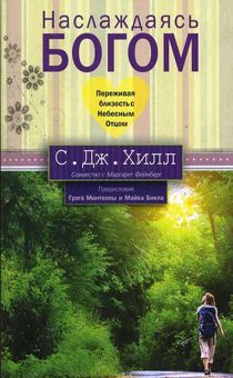 Наслаждаясь Богом