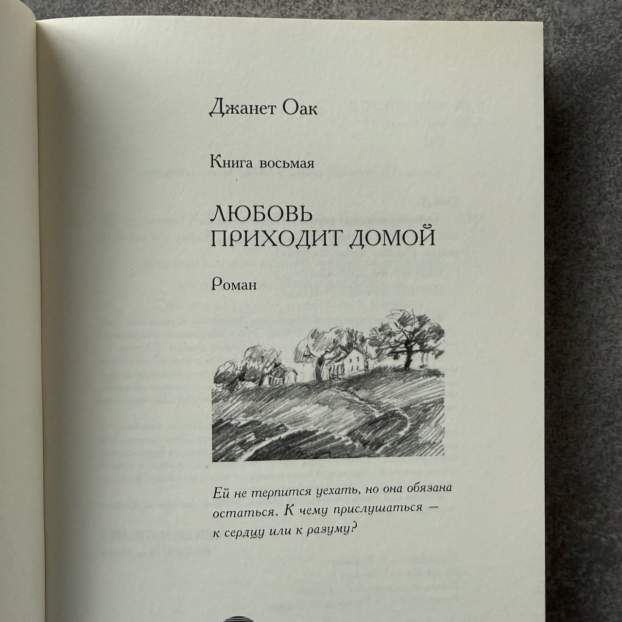 Любовь приходит домой. Книга 8
