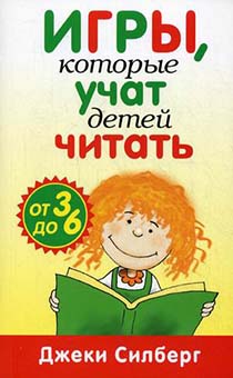 Игры, которые учат детей читать. Для детей от 3 до 6 лет