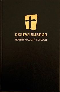 Святая библия. Новый русский перевод (формат 053). Перевод МБО, цвет черный
