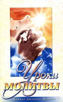 Уроки молитвы
