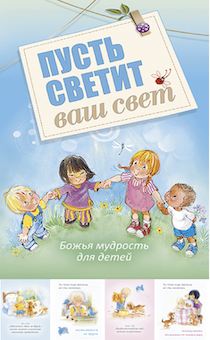 Пусть светит ваш свет. Божья мудрость для детей. 0+