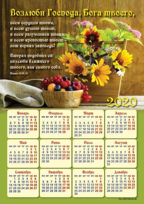 Календарь-магнит гибкий на 2020 год  А5 формата "Возлюби Господа Бога твоего..."