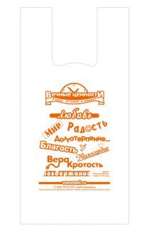 Пакет майка полноцветный «Вечные ценности: Любовь, радость, мир, долготерпение, благость, милосердие, вера… "