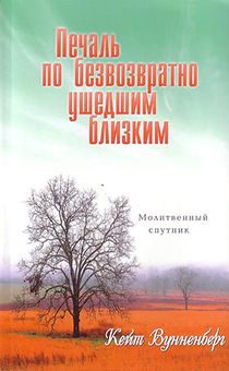 Печаль по безвозратно ушедшим близким