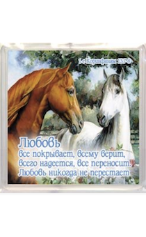 Пластиковый магнит-квадрат 6 х 6 см - "Любовь все покрывает, всему верит, всего надеется, все переносит…"