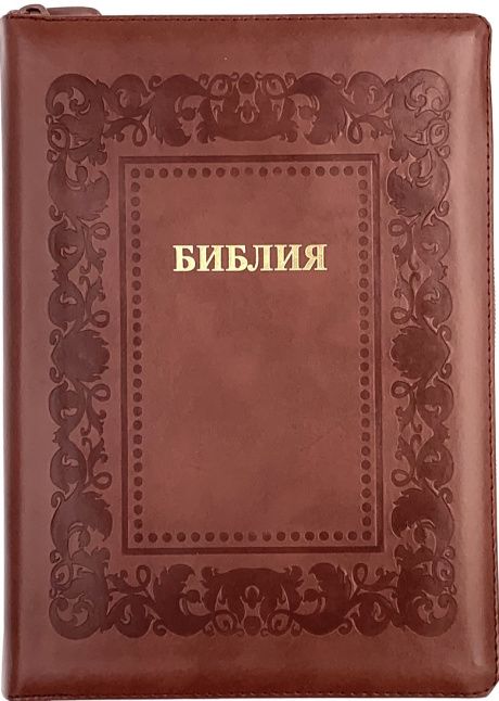 Библия 076zti код 23076-18 дизайн "термо рамка барокко", кожаный переплет на молнии с индексами, цвет коричневый, размер 180x243 мм