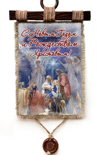 Украшение на стену - Свиток (панно на мешковине, цветное) "С Новым Годом и Рождеством Христовым!", Рождение Иисуса, ангелы и поклонение волхвов