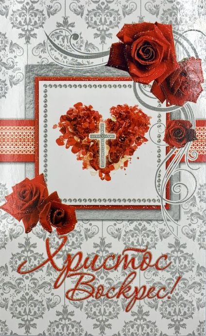 Открытка средняя - Христос воскрес! №91
