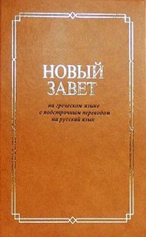 Новый Завет на греческом языке с подстрочным переводом на русский язык (код 2032)