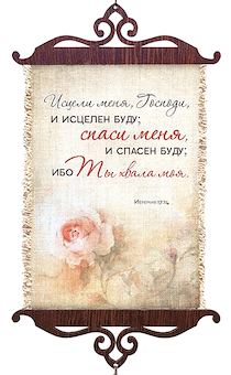 Украшение на стену  - Свиток (панно на мешковине, цветное),  малый, формат А5 "Исцели меня, Господи, и исцелен буду; спаси меня, и спасен буду; ибо Ты хвала моя." Иеремия 17:14