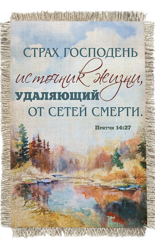 Магнит-картина свиток "Страх Господень - источник жизни, удаляющий от сетей смерти" Притчи 14:27