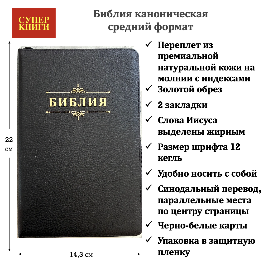 Библия 055 код 26055-50 дизайн "Библия с вензелем", переплет из премиальной натуральной кожи на молнии с индексами, цвет черный, средний формат, 143*220 мм