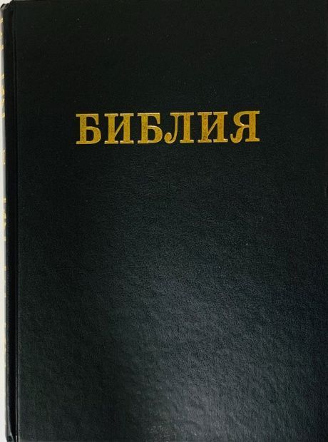 Библия 095 формат, Библия церковная, подарочная, размер 230*310*50 мм, черная, твердый переплет, очень купный шрифт