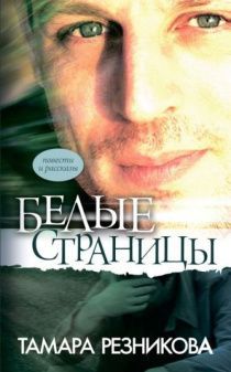 Белые страницы. Повести и рассказы