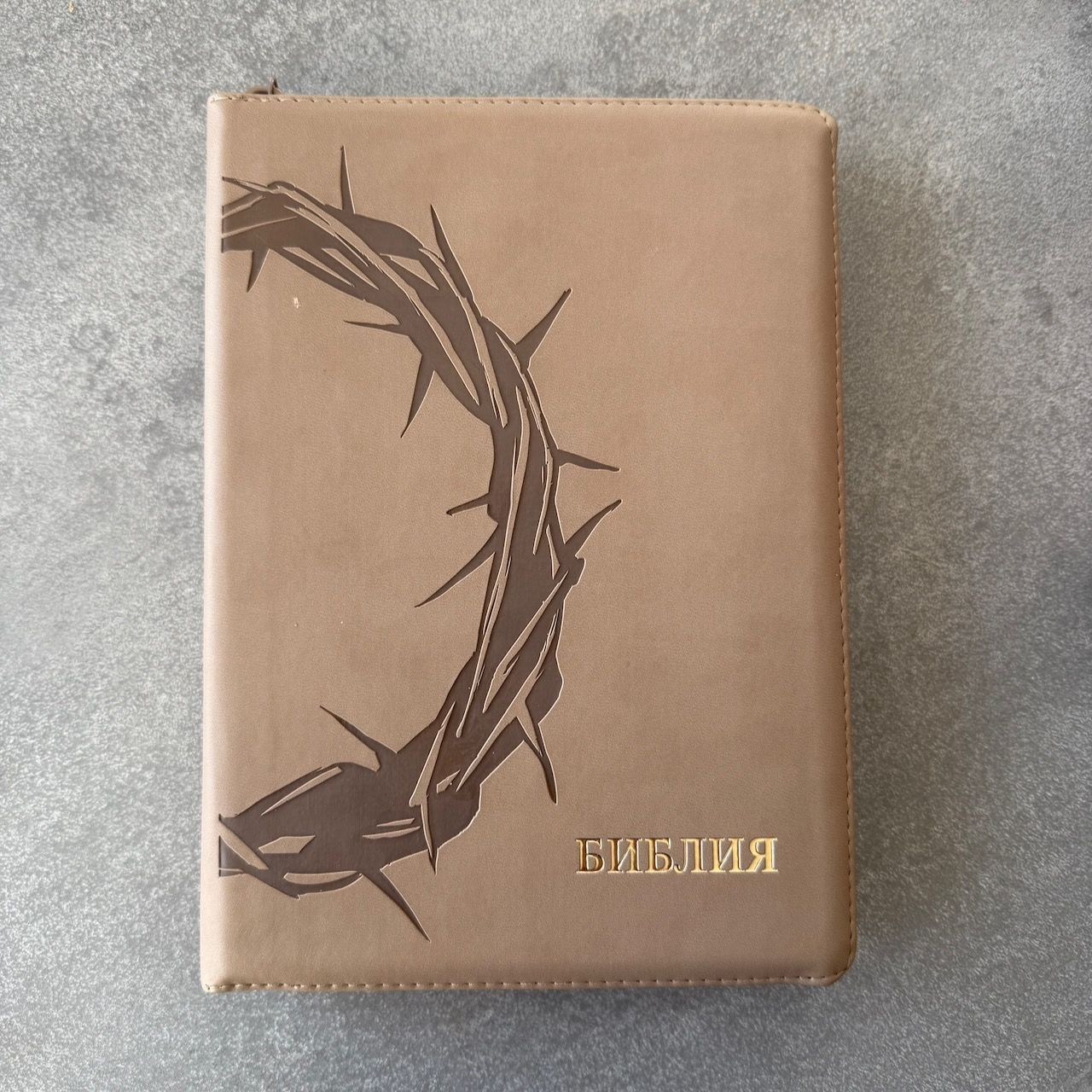 Дисконт. Белая зацепка на лицевойо и залдней стороне обложке. Библия 076z код 25076-44, термо штамп "Терновый венец", переплет из эко кожи на молнии,  цвет серо-бежевый, размер 170x240 мм