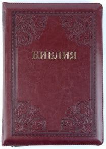 Библия 077zti формат код 11763, переплет из эко кожи на молнии  с индексами, цвет бордо,с надписью золотом "Библия ", термо рамка с узорами в виде цветов, золотой обрез, большой формат, 180*250 мм, крупный шрифт