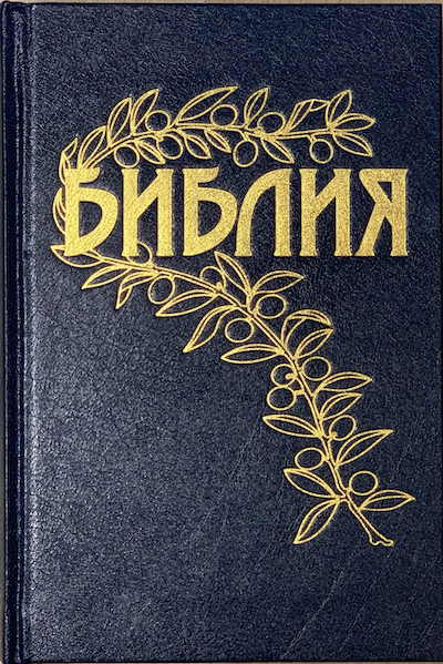 Библия Геце "с оливковой ветвью" 063 формат  (145*215 мм), чуть больше среднего  (твердый переплет, прошитая), цвет темно-синий, код 1163