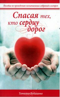 Спасая тех, кто сердцу дорог. Пособие по проведению молитвенных собраний и встреч