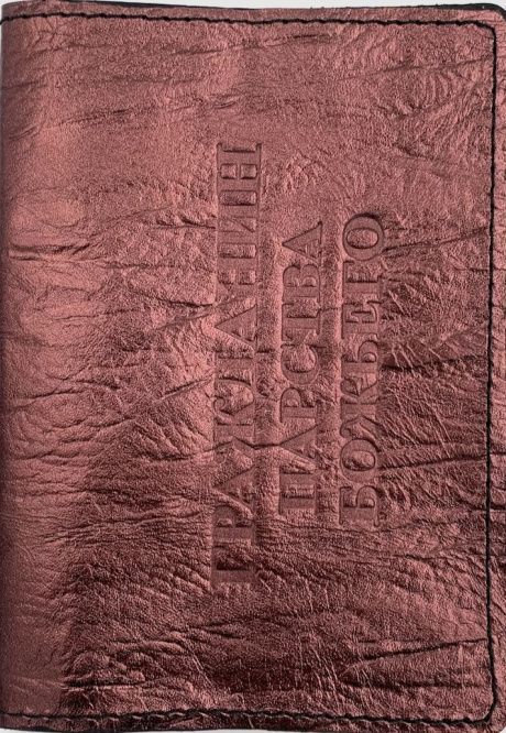 Обложка для паспорта (натуральная цветная кожа) , "Гражданин Царства Божьего" термопечать, цвет перламутровый металлик коричневый