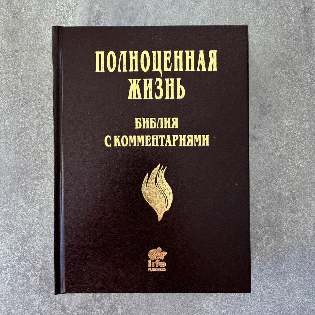 Библия с комментариями "Полноценная жизнь" 065, код 25065-5, твердый переплет, две закладки, цвет темно-коричневый с отттенком бордо, цветные карты