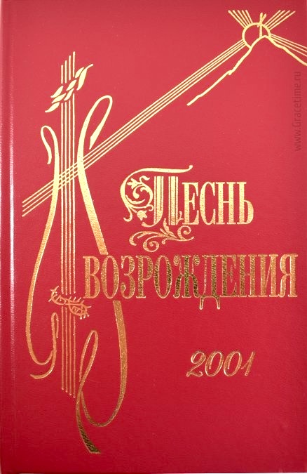 Песнь возрождения 2001 гимн