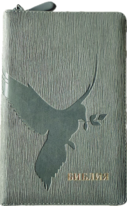 Библия 048 zti код 25048-31  дизайн "термо штамп голубь", переплет из искусственной кожи на молнии с индексами, цвет серый графит ребристый , формат 125*195 мм