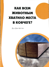 Как всем животным хватило места в ковчеге?