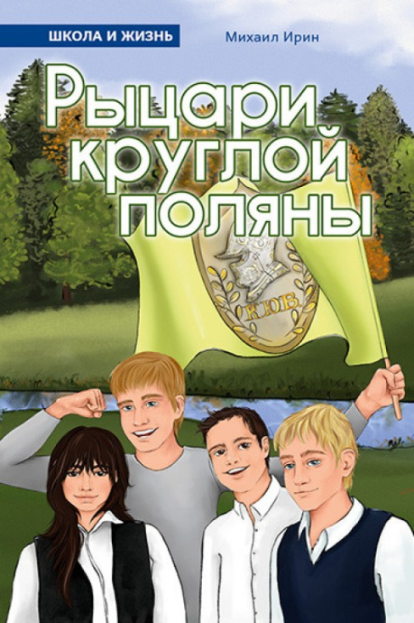 Рыцари круглой поляны. Для детей 12+