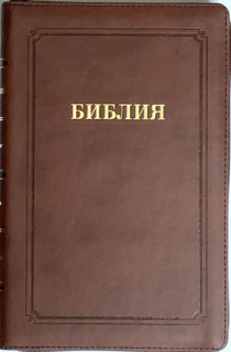 БИБЛИЯ 055 переплет из искусственной кожи, цвет cветло-коричневый, средний формат, 135*210 мм, параллельные места по центру страницы, золотой обрез, крупный шрифт