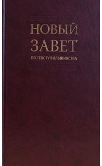 Новый Завет по тексту большинства. Современный русский перевод