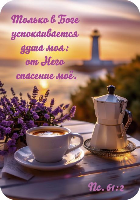 Магнит гибкий  «Только в Боге успокаивается душа моя: от Него спасение мое» Пс 61:2