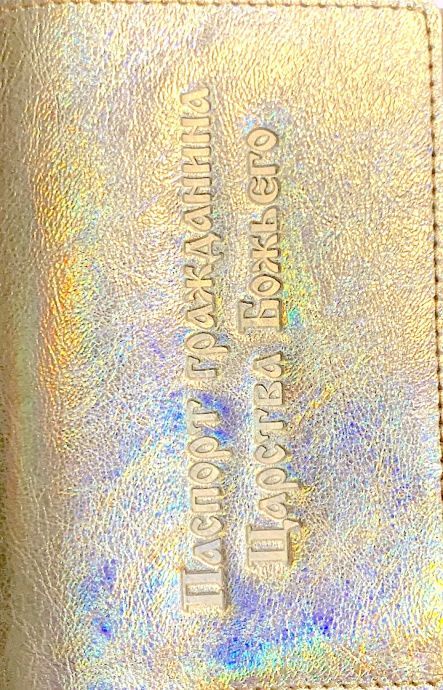 Обложка для паспорта (натуральная цветная кожа) , "паспорт гражданина Царства Божьего"  термопечать, цвет жемчужно-кремовый сверкающий