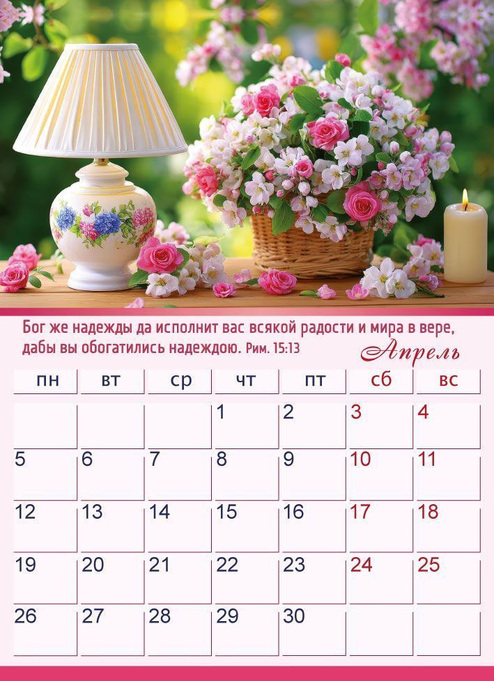 Календарь перекидной на пружине 12 страницах на 2027 год  формат А4+, 25*35 (малый) "Благословение вашего дома. Милость вам и мир и любовь да умножатся" П-1