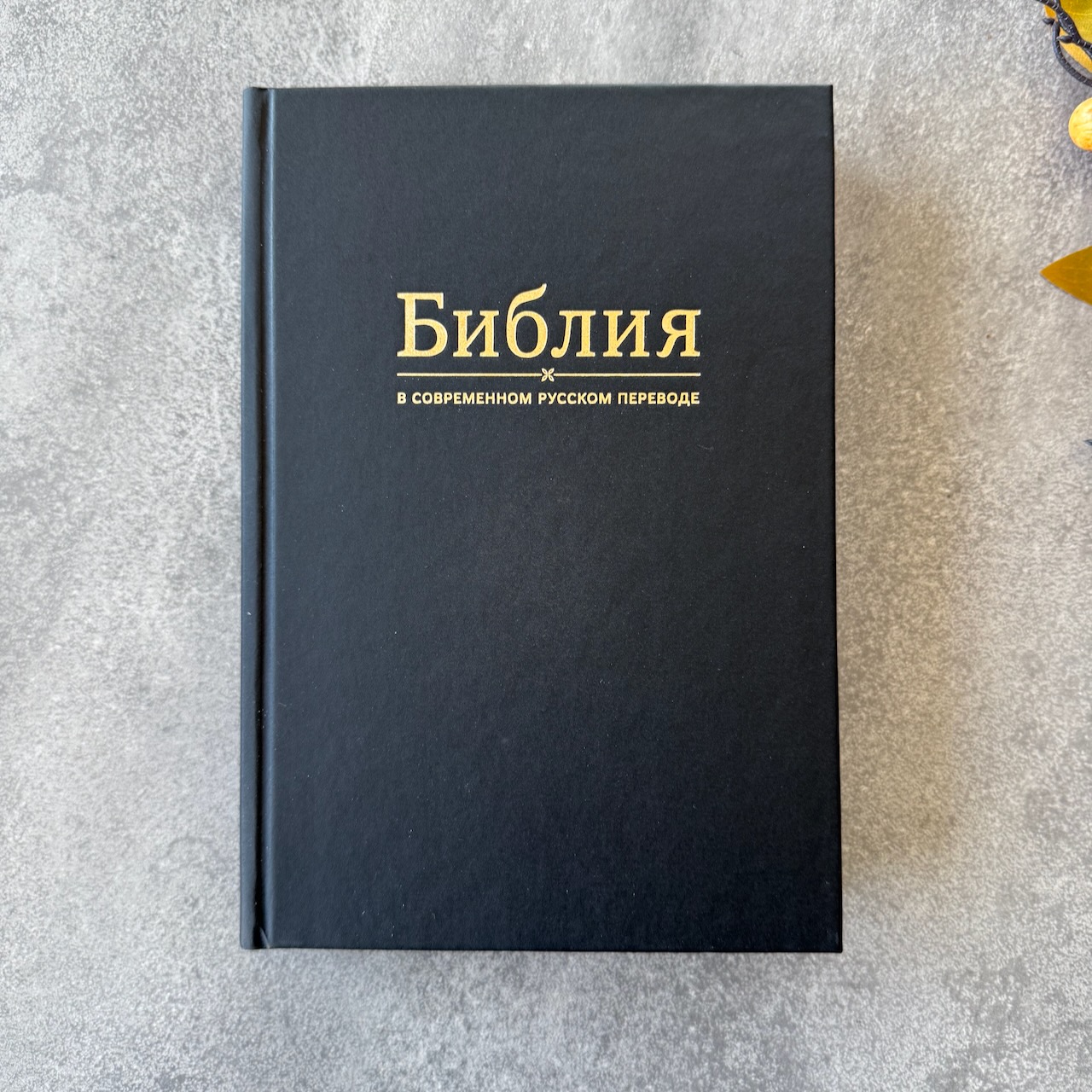 Библия в современном русском переводе 061. Под редакцией Кулакова. Твердый переплет, Большой формат 154*220мм, цвет черный