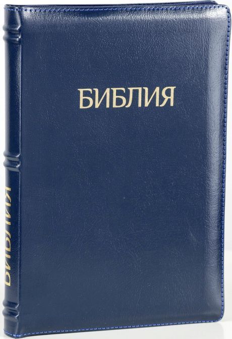 Библия 077zti формат, переплет из натуральной кожи на молнии с индексами, надпись золотом "Библия", цвет темно-синий металлик, большой формат, 180*260 мм, цветные карты, крупный шрифт