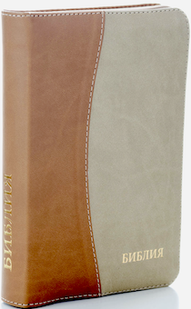 БИБЛИЯ 046DTzti формат, цвет светло-коричневый/бежевый полукругом, переплет из искусственной кожи на молнии с индексами, надпись золотом "Библия", средний формат, 132*182 мм, цветные карты, шрифт 12 кегель