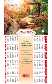 Календарь листовой, формат 33 на 70 см на 2018 год "Молитва о душевном покое", код 416202