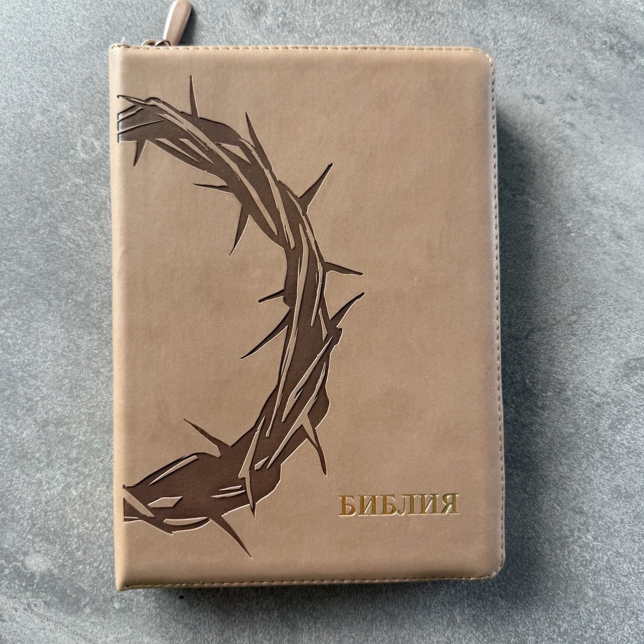 Дисконт. Белая зацепка на лицевойо и залдней стороне обложке. Библия 076z код 25076-44, термо штамп "Терновый венец", переплет из эко кожи на молнии,  цвет серо-бежевый, размер 170x240 мм