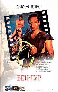 Бен-Гур. Твердый переплет