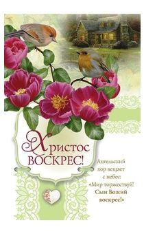 Открытка средняя "с Пасхой!" с блестками (10*15 см) Христос воскрес! 169114