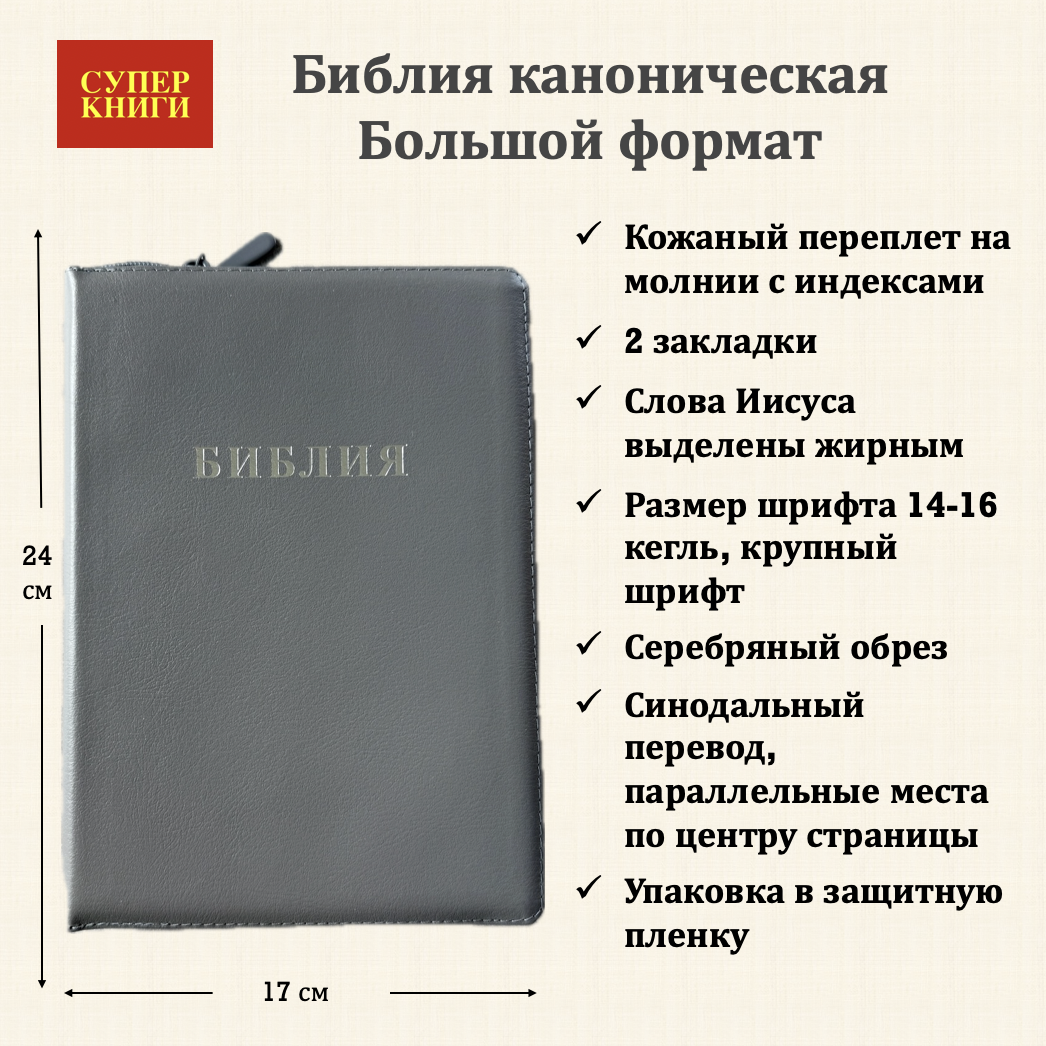 Библия 076zti код 25076-23,  слово "Библия", кожаный переплет на молнии с индексами,  цвет серый металлик, размер 170x240 мм