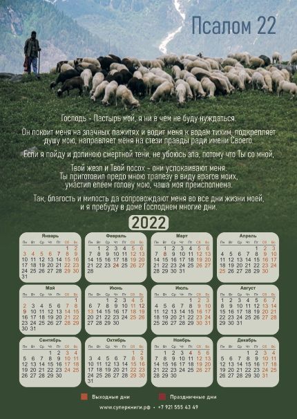Календарь на магните А5 формата (15 на 21 см) на  2022 год  "Господь-мой Пастырь…" Пс 22 полностью, ЭКОНОМ
