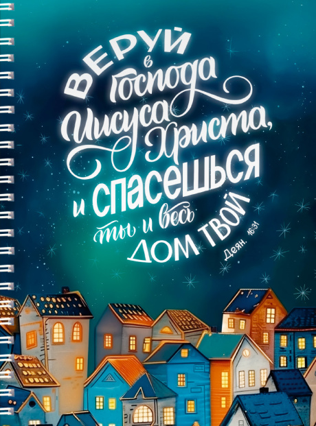 Тетрадь А5 формата на пружине, внутренний блок в клетку "Веруй в Господа Иисуса Христа, и спасешься ты и весь дом твой" Деян 16:31