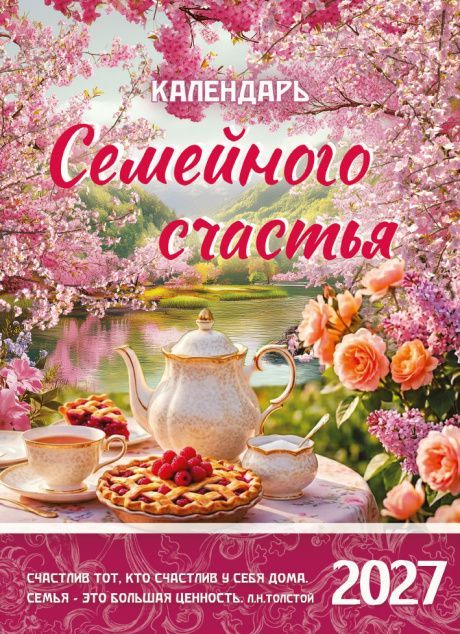 Календарь перекидной на пружине 12 страницах на 2027 год  формат А4+, 25*35 (малый) "Календарь семейного счастья"  П-4