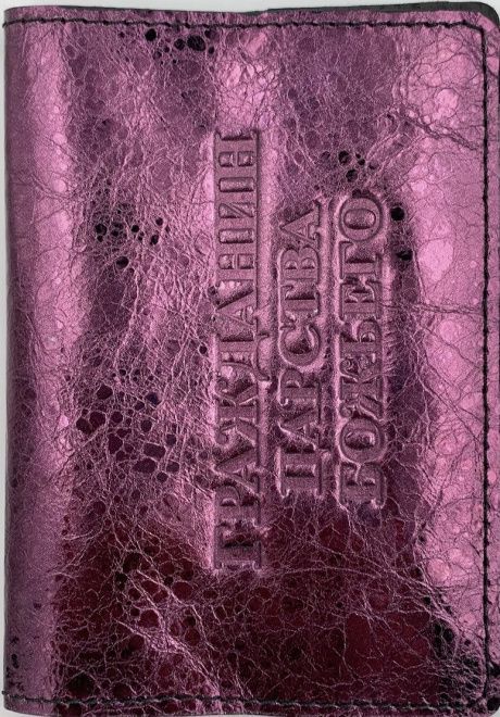 Обложка для паспорта (натуральная цветная кожа) , "Гражданин Царства Божьего" термопечать, цвет бордо с фиолетовым отливом пятнистый