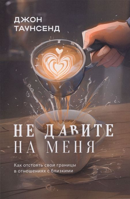 Не давите на меня. Как отстоять свои границы в отношениях с близкими.