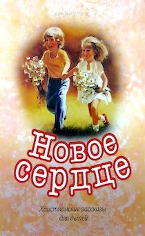 Новое сердце. Христианские рассказы для детей. Для детей 5+