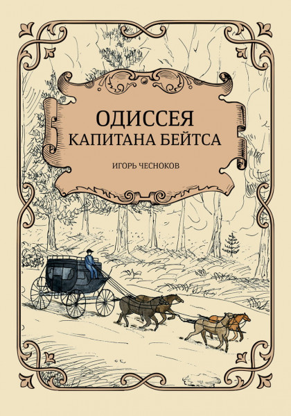 Одиссея капитана Бейтса. Для детей 6+
